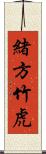 緒方竹虎 Scroll