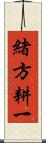 緒方耕一 Scroll