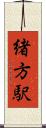 緒方駅 Scroll