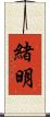 緒明 Scroll