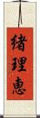 緒理恵 Scroll