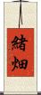 緒畑 Scroll