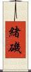 緒磯 Scroll