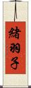 緒羽子 Scroll
