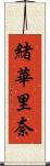 緒華里奈 Scroll