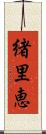 緒里恵 Scroll