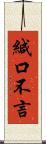 緘口不言 Scroll