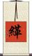 緙 Scroll