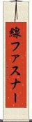 線ファスナー Scroll