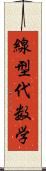 線型代数学 Scroll