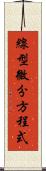 線型微分方程式 Scroll