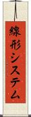 線形システム Scroll