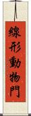 線形動物門 Scroll