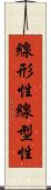 線形性 Scroll