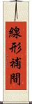 線形補間 Scroll