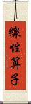 線性算子 Scroll