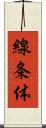 線条体 Scroll