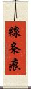 線条痕 Scroll