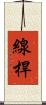 線桿 Scroll