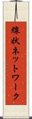 線状ネットワーク Scroll