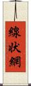 線状網 Scroll