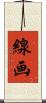 線画 Scroll