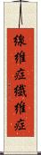 線維症 Scroll