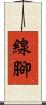 線腳 Scroll