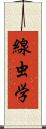 線虫学 Scroll