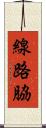 線路脇 Scroll