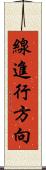 線進行方向 Scroll