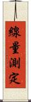 線量測定 Scroll