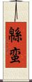 緜蛮 Scroll