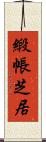 緞帳芝居 Scroll