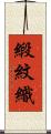 緞紋織 Scroll