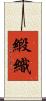 緞織 Scroll