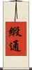 緞通 Scroll