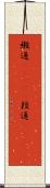 緞通(ateji) Scroll