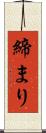 締まり Scroll