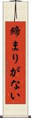締まりがない Scroll