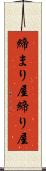 締まり屋 Scroll