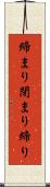 締まり Scroll