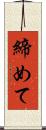 締めて Scroll