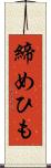 締めひも Scroll