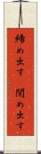 締め出す(P) Scroll