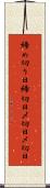 締め切り日 Scroll
