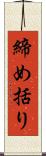 締め括り Scroll
