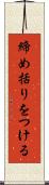 締め括りをつける Scroll