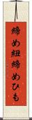 締め紐 Scroll
