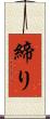 締り Scroll